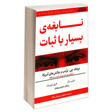 کتاب نابغه ی بسیار با ثبات دونالد جی. ترامپ و چالش های آمریکا اثر فیلیپ راکر و کارول لیونینگ نشر درقلم