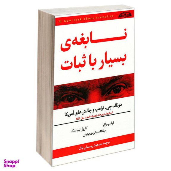 کتاب نابغه ی بسیار با ثبات دونالد جی. ترامپ و چالش های آمریکا اثر فیلیپ راکر و کارول لیونینگ نشر درقلم