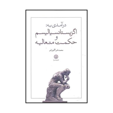 کتاب درآمدی به: اگزیستانسیالیسم و حکمت متعالیه اثر محمد قراگوزلو نشر قصیده سرا