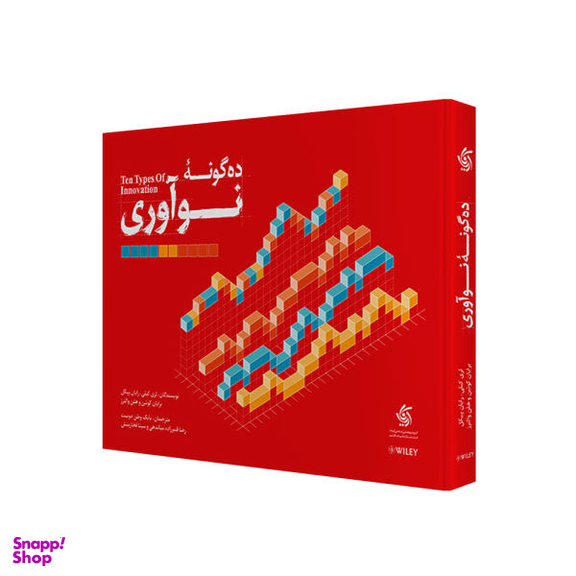 کتاب ده گونه نوآوری اثر جمعی از نویسندگان نشر آریانا قلم