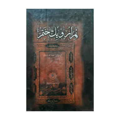 کتاب هزار و یک ختم اثر م . الف . ن انتشارات حلم
