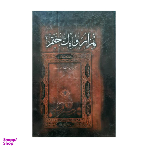 کتاب هزار و یک ختم اثر م . الف . ن انتشارات حلم