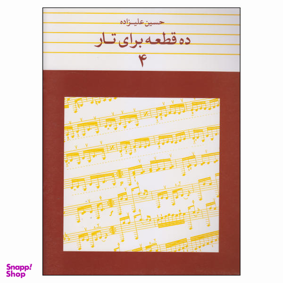 کتاب ده قطعه برای تار اثر حسین علیزاده انتشارات ماهور جلد 4