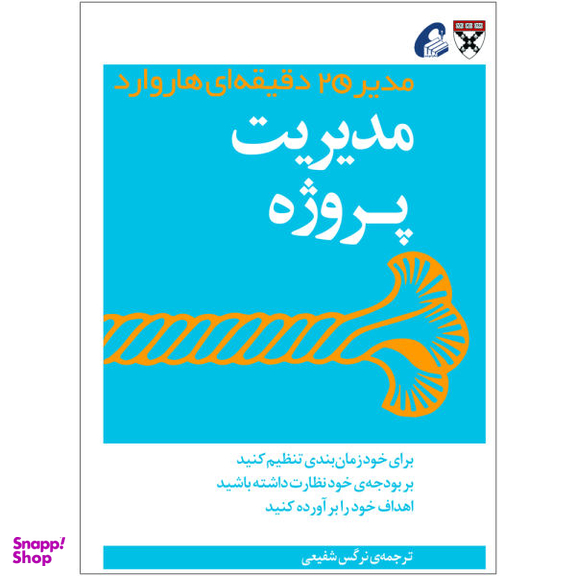 کتاب مدیریت پروژه اثر جمعی از نویسندگان نشر آموخته