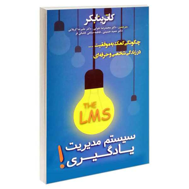 کتاب سیستم مدیریت یادگیری اثر کاترینا بکر نشر پرثوآ