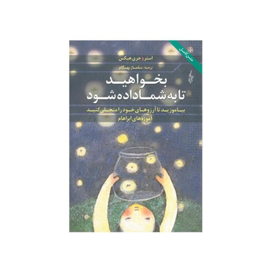 کتاب بخواهید تا به شما داده شود اثر استر و جری هیکس نشر ترانه
