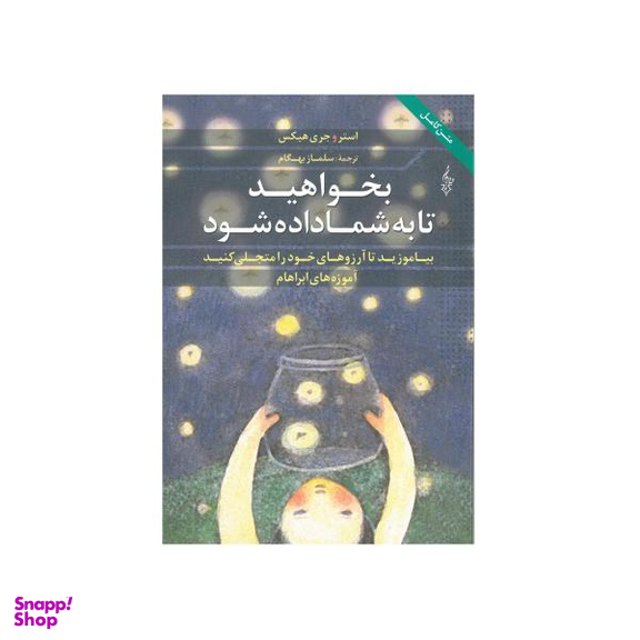 کتاب بخواهید تا به شما داده شود اثر استر و جری هیکس نشر ترانه