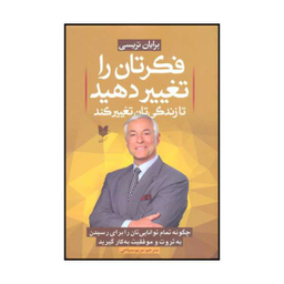 کتاب فکرتان را تغییر دهید تا زندگی تان تغییر کند اثر برایان تریسی انتشارات آرایان