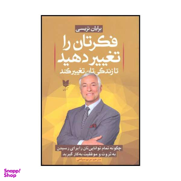 کتاب فکرتان را تغییر دهید تا زندگی تان تغییر کند اثر برایان تریسی انتشارات آرایان