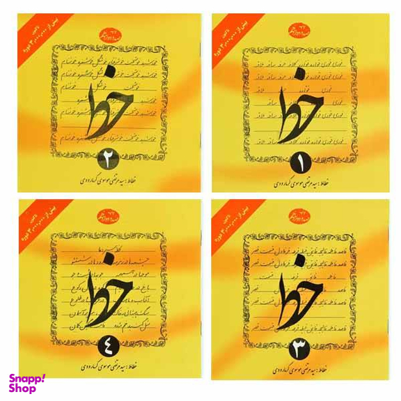 کتاب آموزش خط اثر سید مرتضی موسوی گرمارودی انتشارات دلیل ما 4 جلد