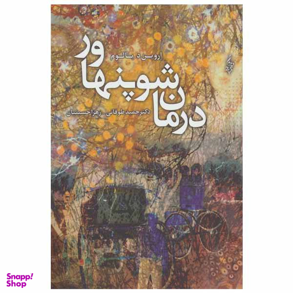 کتاب درمان شوپنهاور اثر اروین د. یالوم انتشارات ترانه