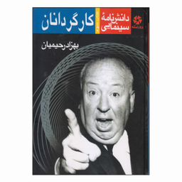 کتاب دانش‌نامه سینمایی کارگردانان اثر بهزاد رحیمیان انتشارات روزنه کار