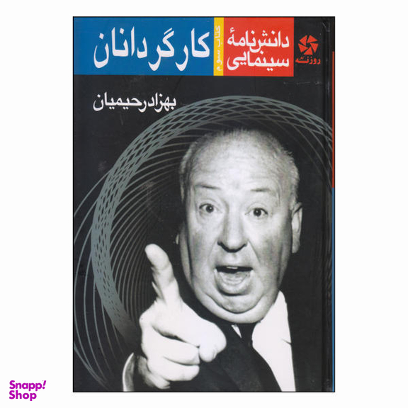 کتاب دانش‌نامه سینمایی کارگردانان اثر بهزاد رحیمیان انتشارات روزنه کار