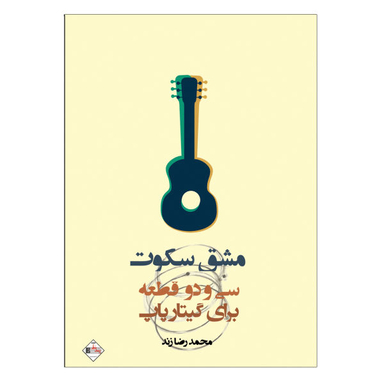 کتاب مشق سکوت سی و دو قطعه برای گیتار پاپ اثر محمد رضا زند نشر پنج خط