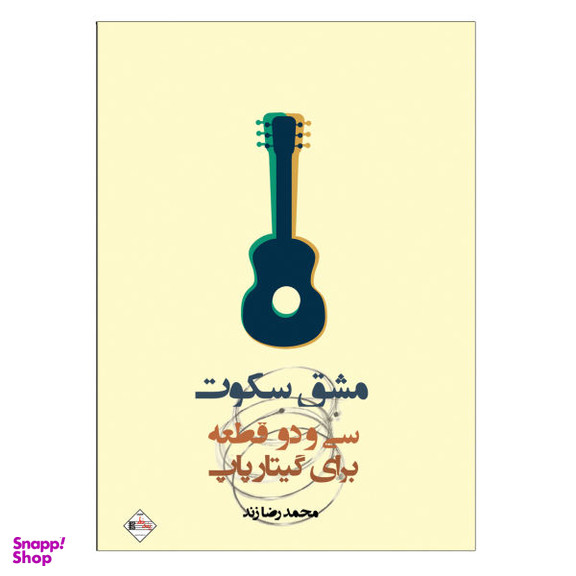 کتاب مشق سکوت سی و دو قطعه برای گیتار پاپ اثر محمد رضا زند نشر پنج خط