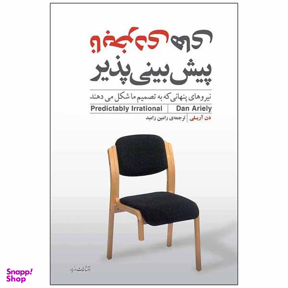 کتاب نابخردی های پیش بینی پذیر اثر دن آریلی انتشارات مازیار