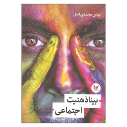 کتاب بینا ذهنیت اجتماعی اثر عباس محمدی اصل نشر اندیشه احسان
