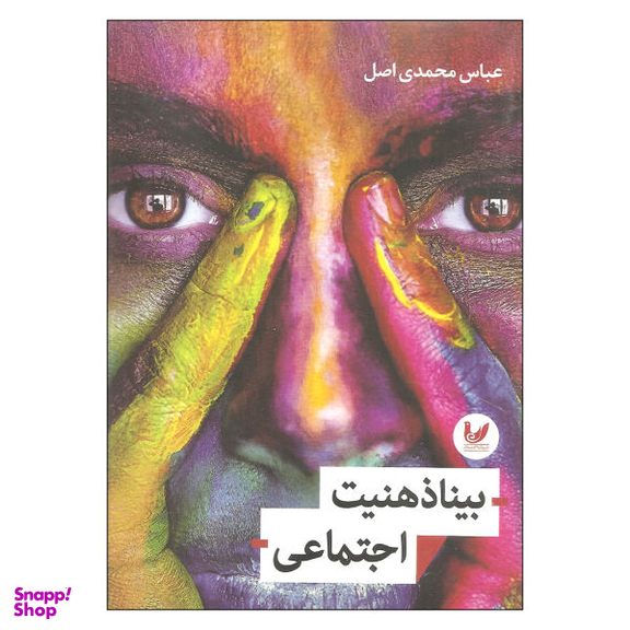 کتاب بینا ذهنیت اجتماعی اثر عباس محمدی اصل نشر اندیشه احسان
