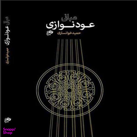 کتاب مبانی عودنوازی اثر حمید خوانساری نشر نای و نی