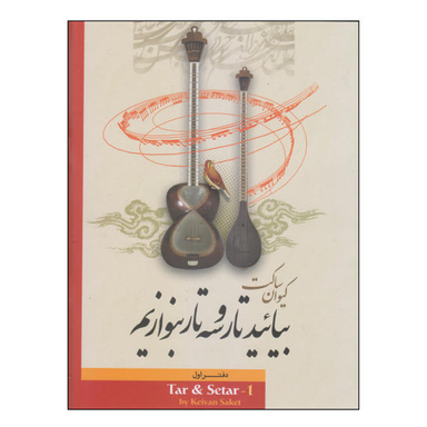 کتاب بیایید تار و سه تار بنوازیم اثر کیوان ساکت نشر تصنیف