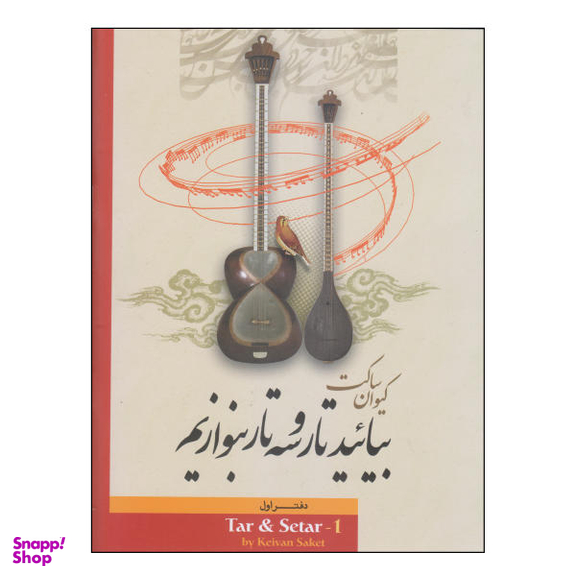 کتاب بیایید تار و سه تار بنوازیم اثر کیوان ساکت نشر تصنیف