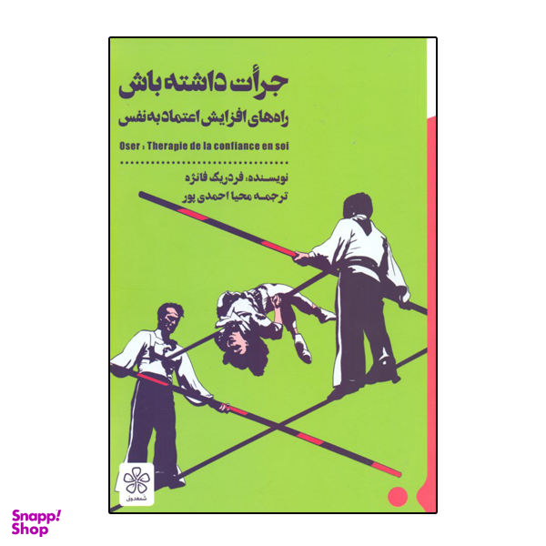 کتاب جرات داشته باش اثر فردریک فانژه انتشارات شمعدونی