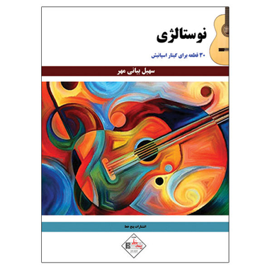 کتاب نوستالژی 30 قطعه برای گیتار اسپانیش اثر سهیل بیانی مهر نشر پنج خط