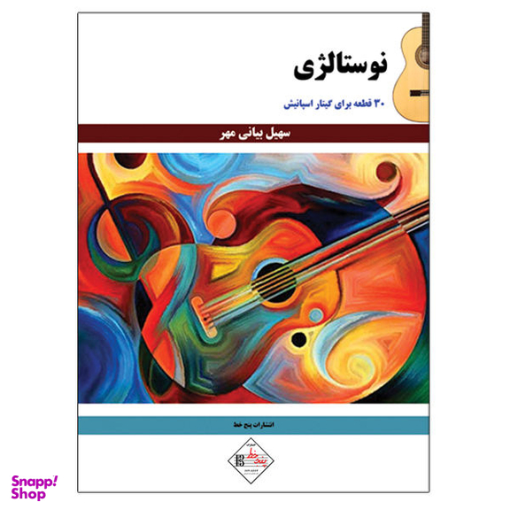 کتاب نوستالژی 30 قطعه برای گیتار اسپانیش اثر سهیل بیانی مهر نشر پنج خط