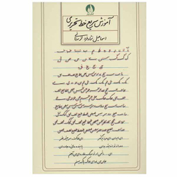کتاب آموزش سریع خط تحریری اثر اسماعیل نژاد فرد لرستانی انتشارات کتاب برتر