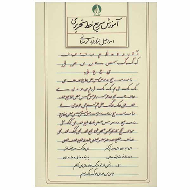 کتاب آموزش سریع خط تحریری اثر اسماعیل نژاد فرد لرستانی انتشارات کتاب برتر