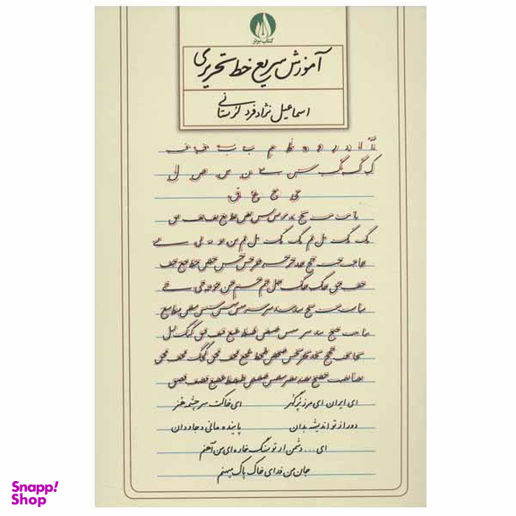 کتاب آموزش سریع خط تحریری اثر اسماعیل نژاد فرد لرستانی انتشارات کتاب برتر
