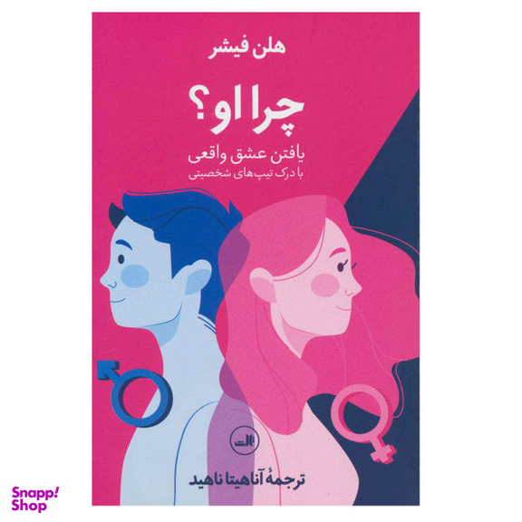 کتاب چرا او؟ اثر هلن فیشر نشر ثالث