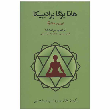 کتاب هاتا یوگا پرادیپیکا اثر سواتماراما انتشارات فراروان