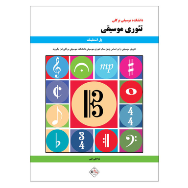 کتاب دانشکده موسیقی برکلی تیوری موسیقی اثر پل اشملینگ نشر پنج خط