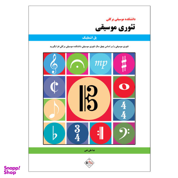 کتاب دانشکده موسیقی برکلی تیوری موسیقی اثر پل اشملینگ نشر پنج خط