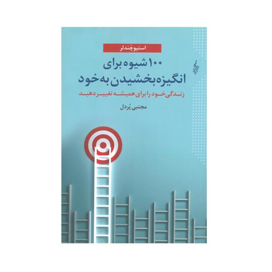کتاب 100 شیوه برای انگیزه بخشیدن به خود اثر استیو چندلر نشر ترانه