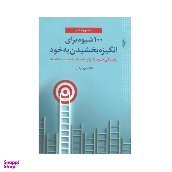 کتاب 100 شیوه برای انگیزه بخشیدن به خود اثر استیو چندلر نشر ترانه