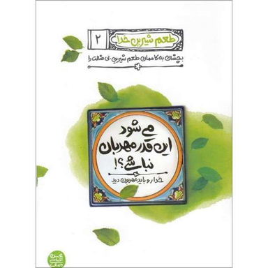 کتاب می شود این قدر مهربان نباشی اثر محسن عباسی ولدی نشر آیین فطرت