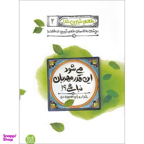 کتاب می شود این قدر مهربان نباشی اثر محسن عباسی ولدی نشر آیین فطرت