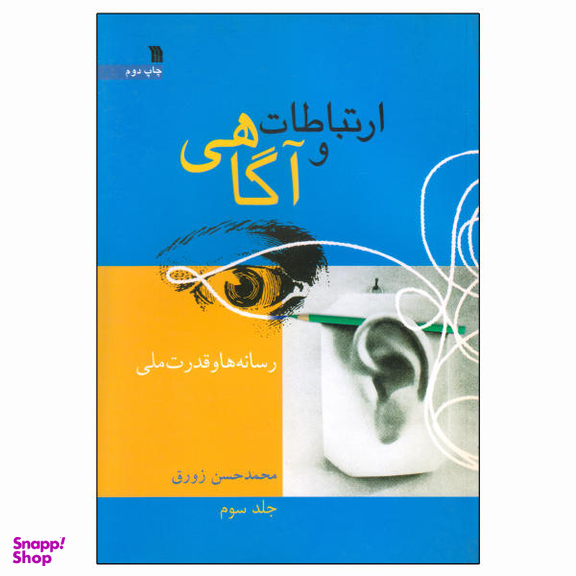 کتاب ارتباطات و آگاهی اثر محمد حسن زورق انتشارات سروش جلد 3