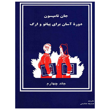 کتاب دوره آسان برای پیانو و ارگ اثر جان تامسون نشر تصنیف جلد 4