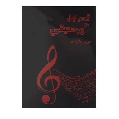 کتاب قدم اول در موسیقی اثر فرید رشیدی نشر مولف