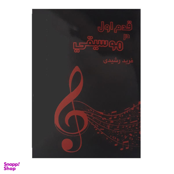 کتاب قدم اول در موسیقی اثر فرید رشیدی نشر مولف