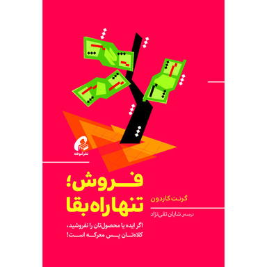 کتاب فروش تنها راه بقای اثر گرنت کاردون نشر آموخته