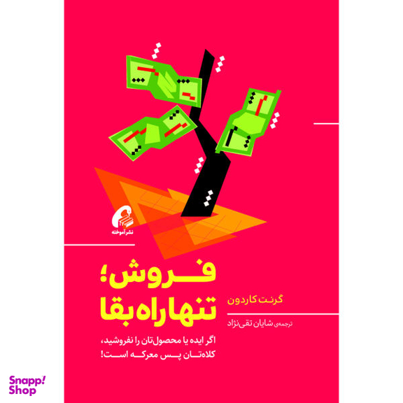 کتاب فروش تنها راه بقای اثر گرنت کاردون نشر آموخته