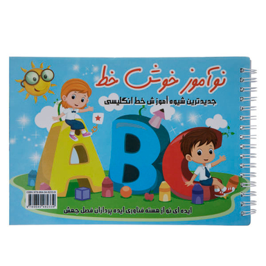 کتاب نوآموز خوش خط انگلیسی اثر حسین صادق مفرد