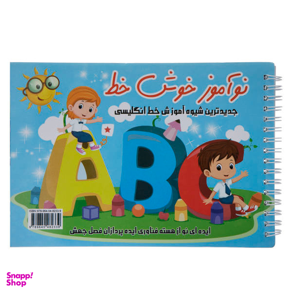 کتاب نوآموز خوش خط انگلیسی اثر حسین صادق مفرد