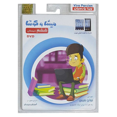 نرم افزار آموزش پایه ششم دبستان انتشارات میشا و کوشا