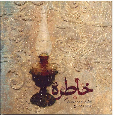 آلبوم موسیقی خاطره اثر وحید تاج نشر کانون فرهنگی هنری نی داوود