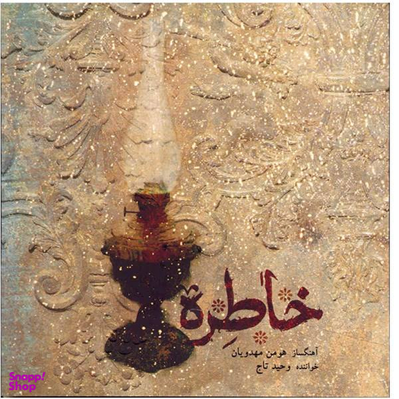 آلبوم موسیقی خاطره اثر وحید تاج نشر کانون فرهنگی هنری نی داوود